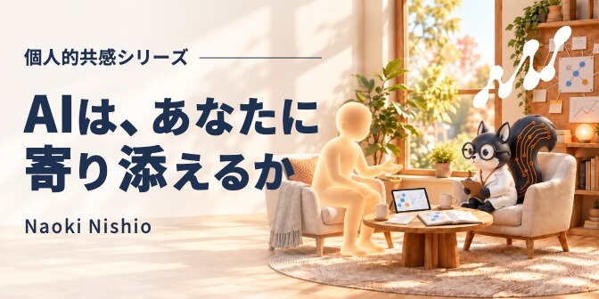 個人的共感シリーズ AIは、あなたに寄り添えるか