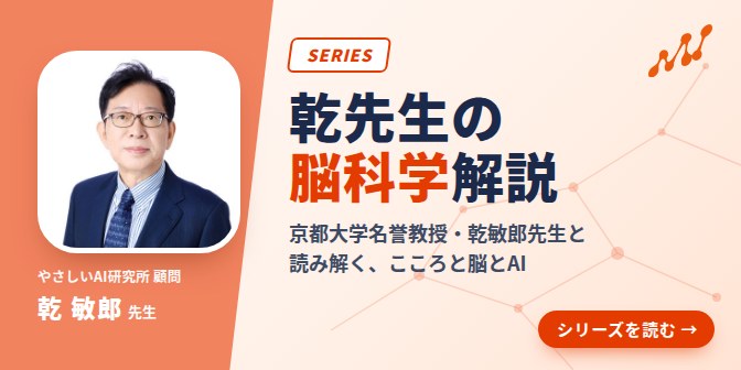 乾先生の脳科学解説シリーズ