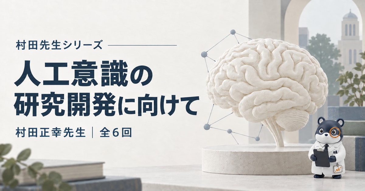 村田先生シリーズ 人工意識の研究開発に向けて