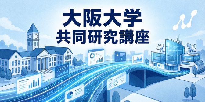 大阪大学 共同研究講座