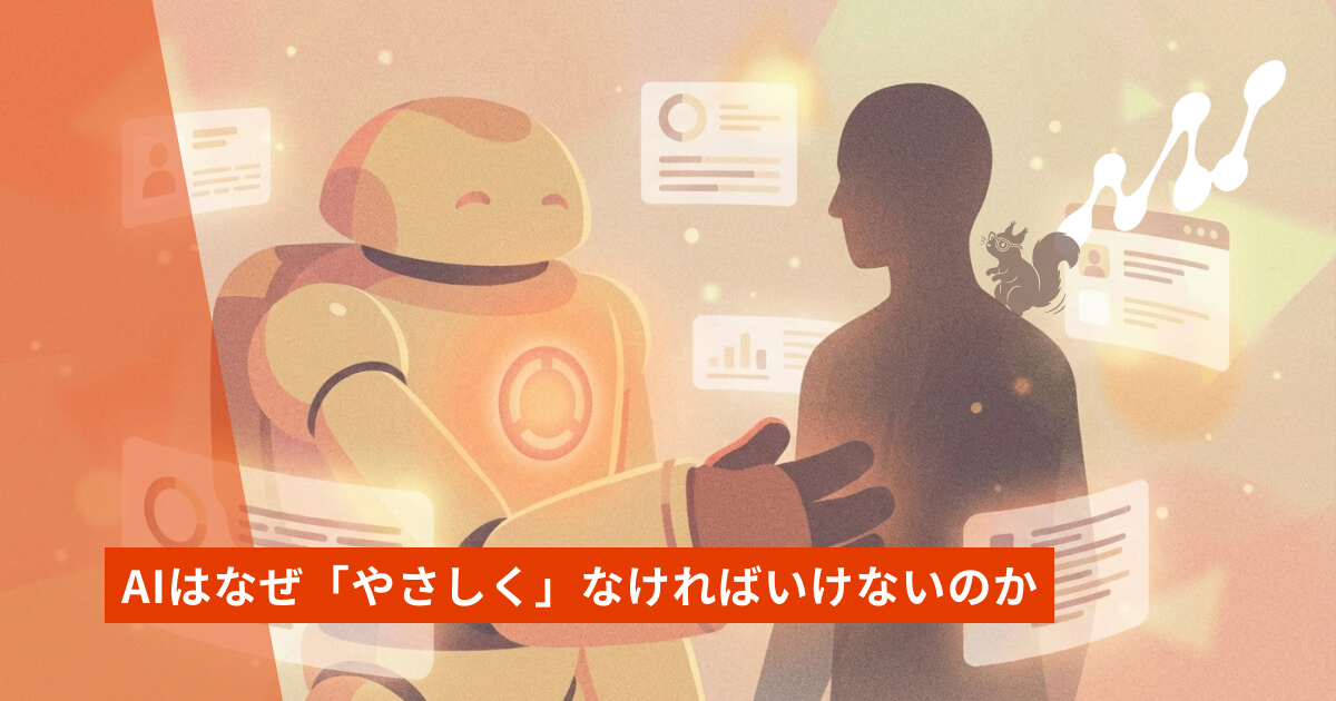 AIはなぜ「やさしく」なければいけないのか