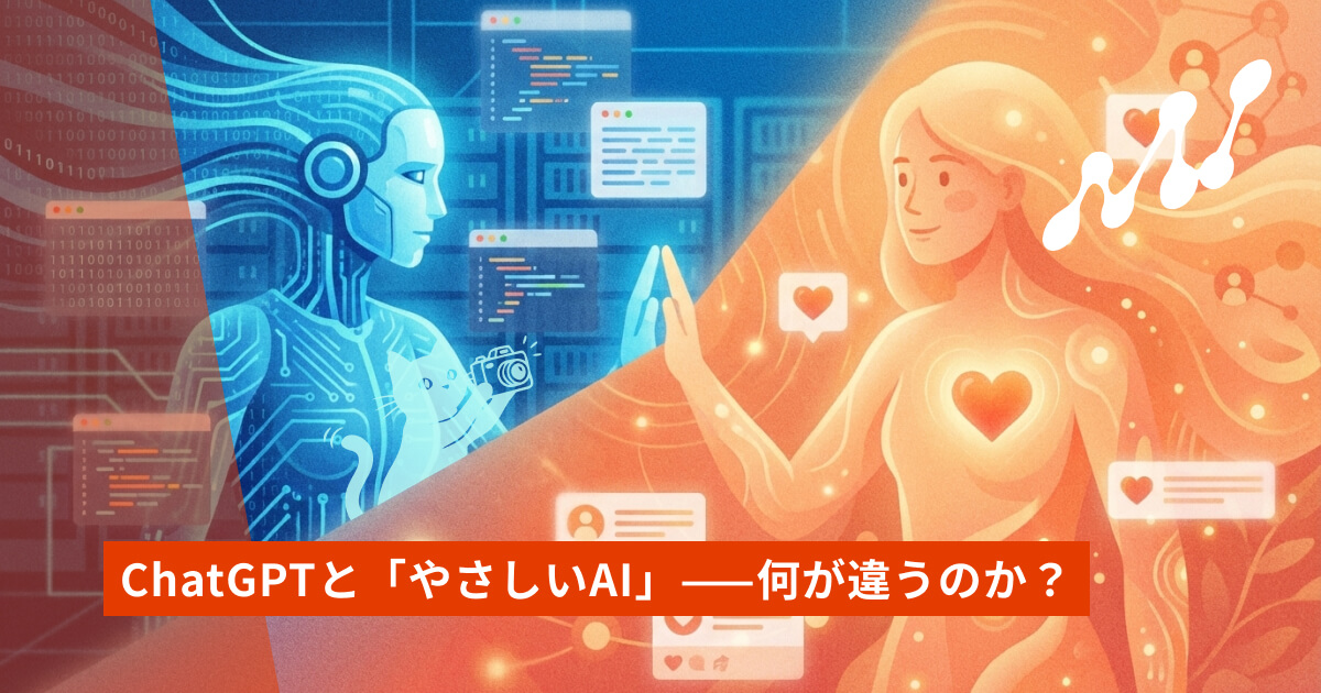 ChatGPTと「やさしいAI」——何が違うのか？