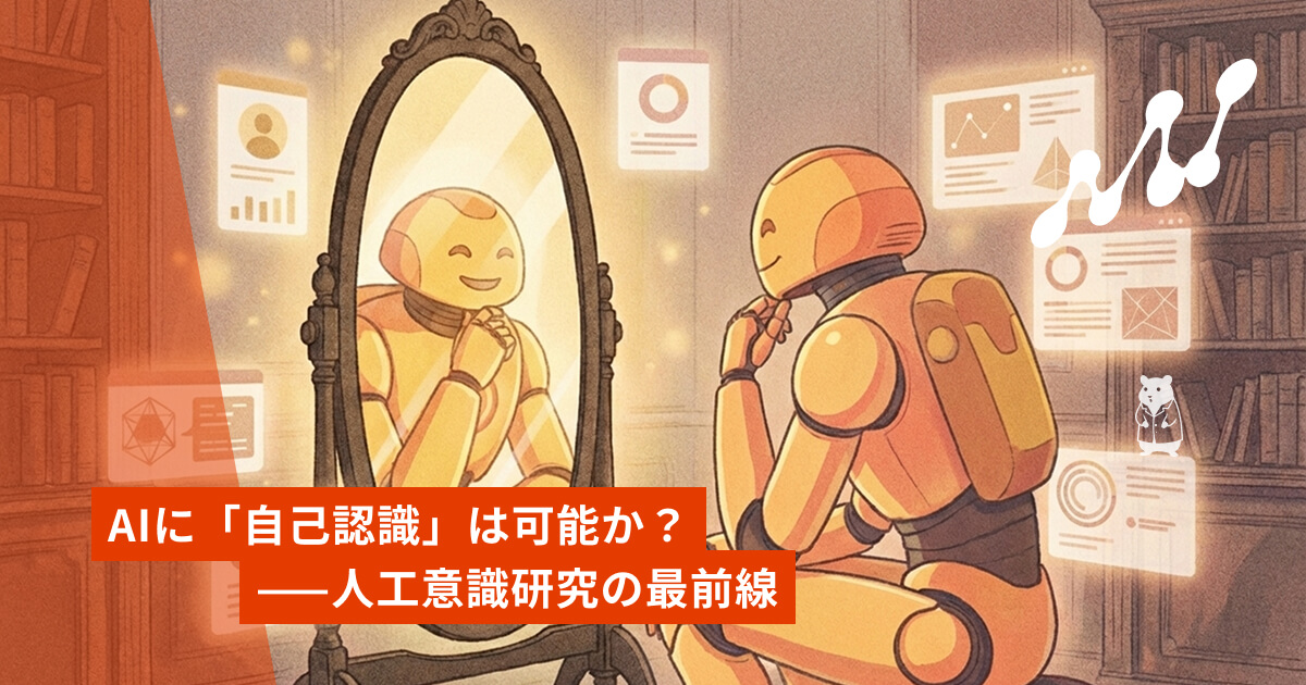 AIに「自己認識」は可能か？——人工意識研究の最前線