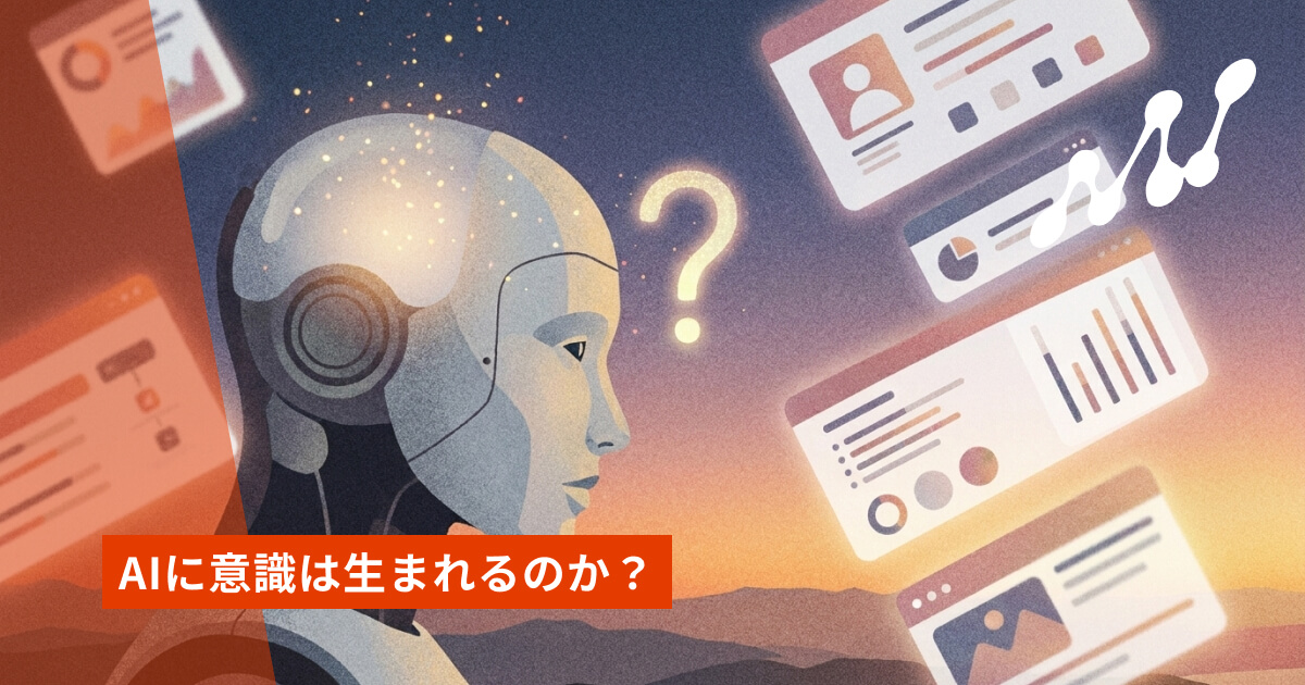 AIに意識は生まれるのか？——人工意識研究への入り口