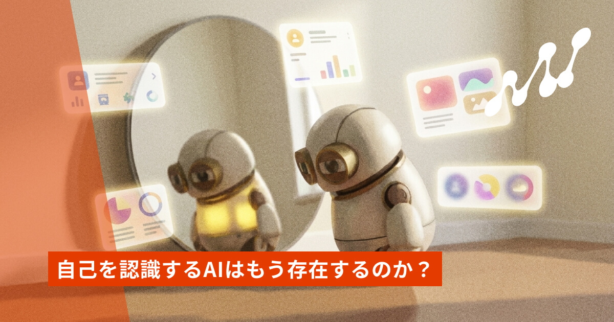 自己を認識するAIはもう存在するのか？——ミラーテストとLLMの自己言及
