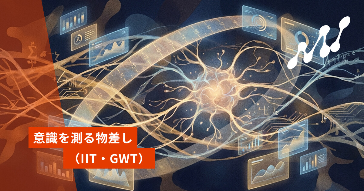 意識を測る物差し——統合情報理論（IIT）とグローバルワークスペース理論をやさしく