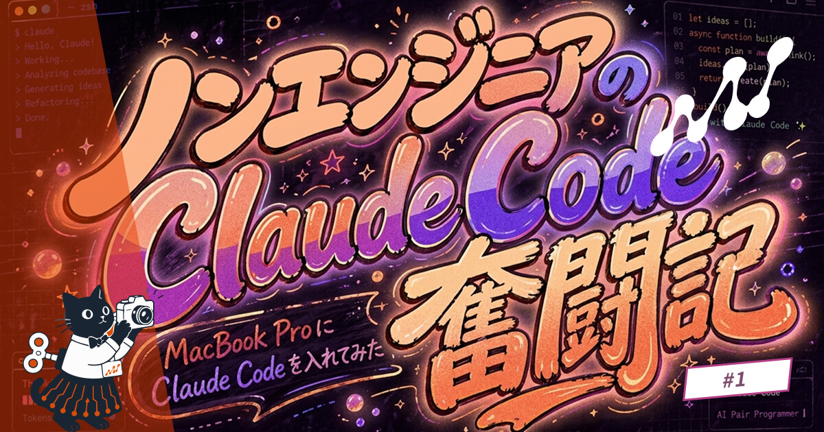 ノンエンジニアのClaude Code奮闘記 #1 まずはインストール編 - MacBook ProにClaude Codeを入れてみた