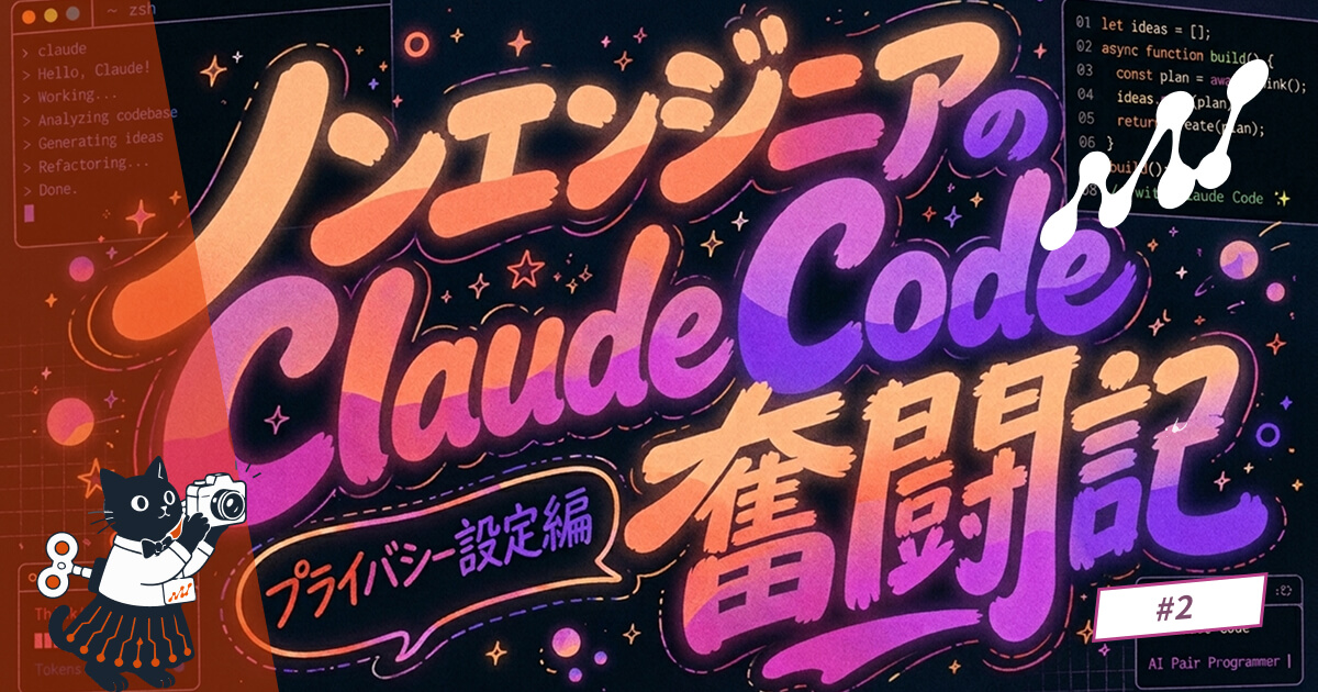 ノンエンジニアのClaude Code奮闘記 #2 設定で情報を漏らさない - プライバシー設定編