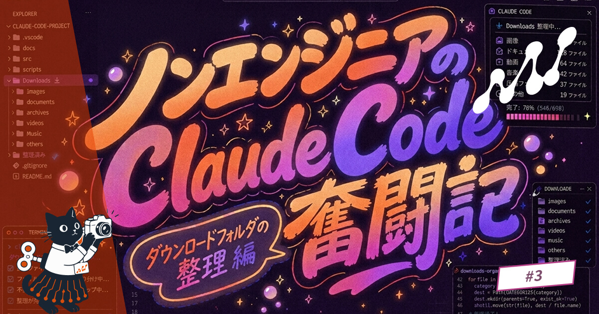 ノンエンジニアのClaude Code奮闘記 #3 VS Code版を入れて、地獄のダウンロードフォルダを救出してみた