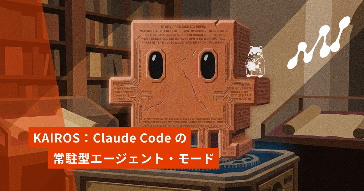 KAIROS とは——Claude Code の常駐型エージェント・モードを解説