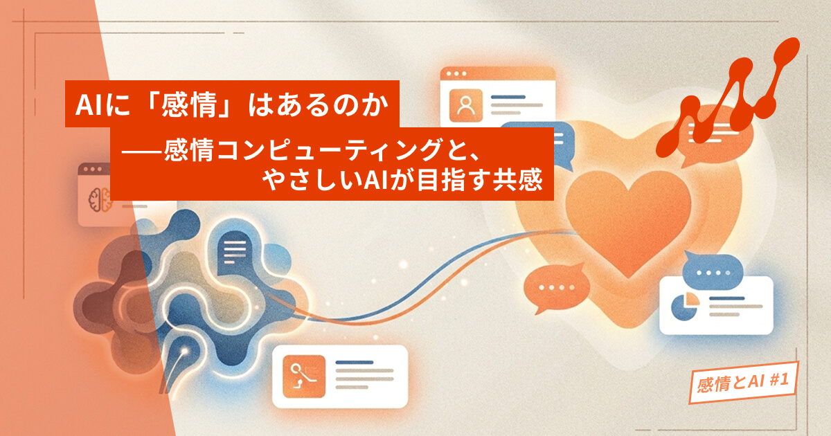 AIに「感情」はあるのか——感情コンピューティングと、やさしいAIが目指す共感