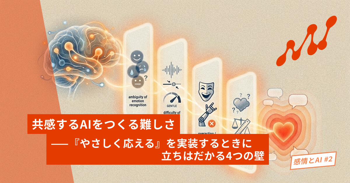 共感するAIをつくる難しさ——『やさしく応える』を実装するときに立ちはだかる4つの壁