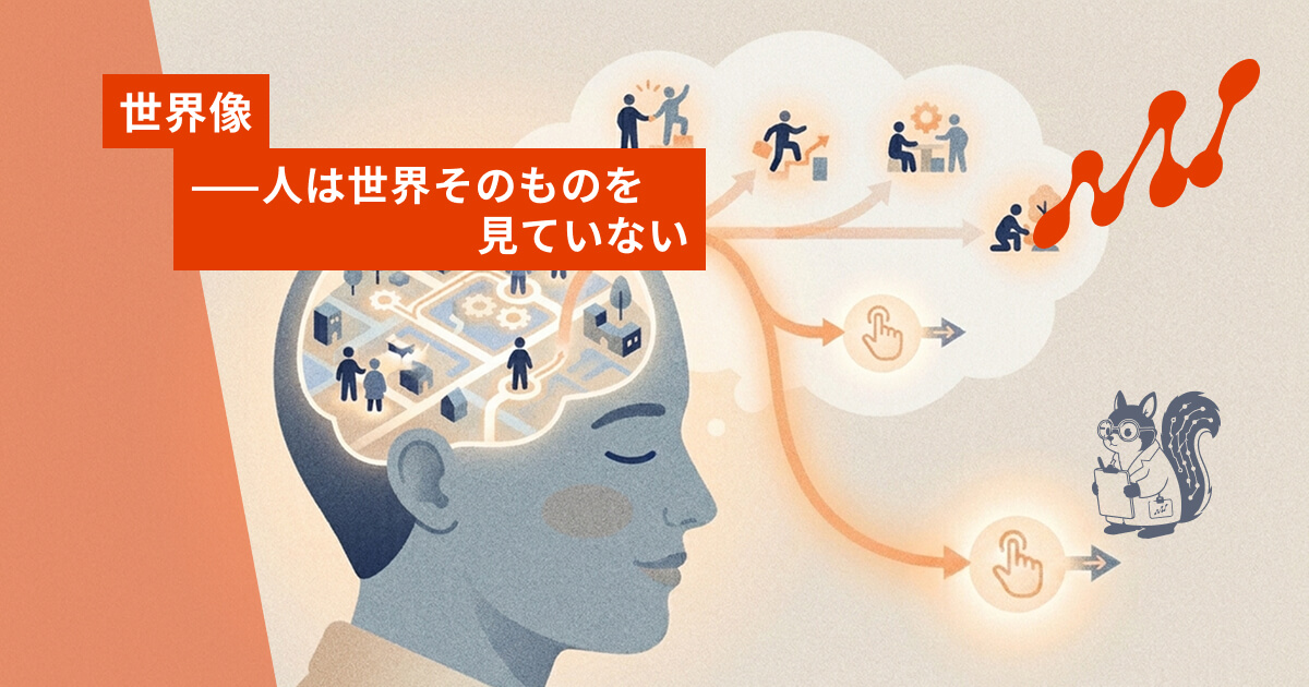 世界像——人は世界そのものを見ていない