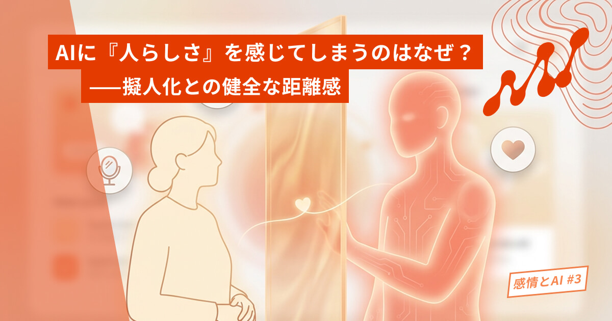 AIに『人らしさ』を感じてしまうのはなぜ？——擬人化との健全な距離感