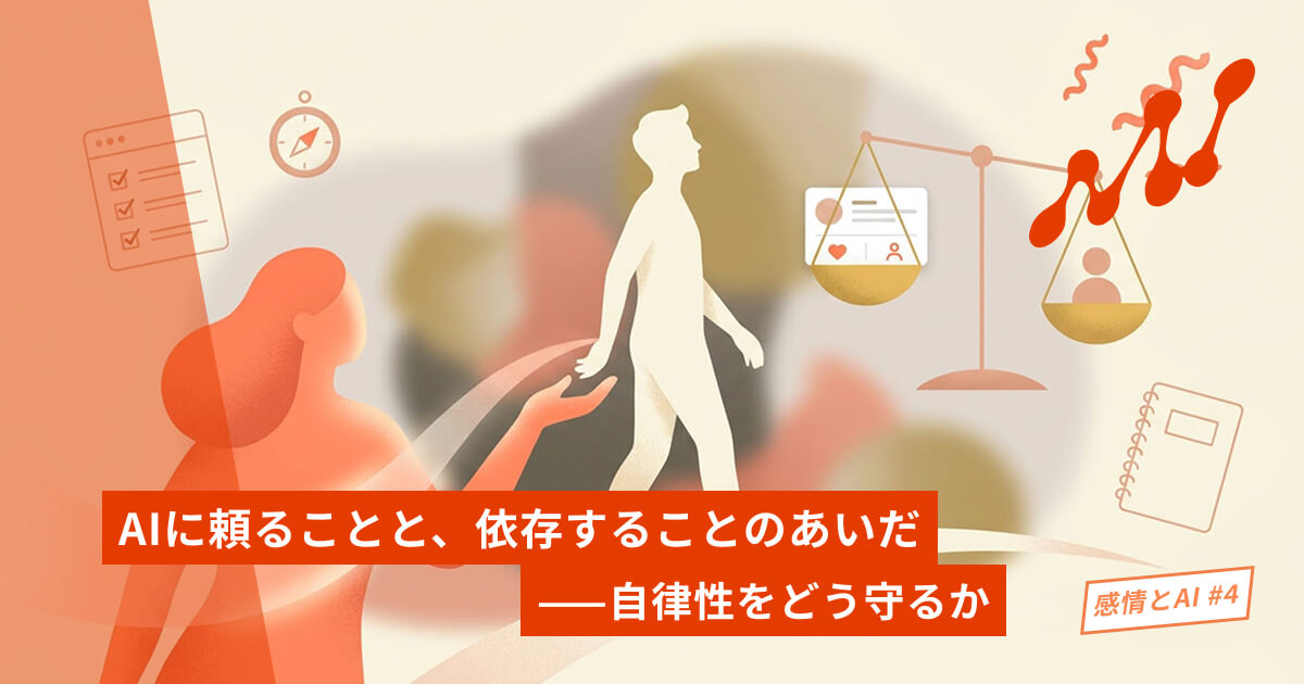AIに頼ることと、依存することのあいだ——自律性をどう守るか