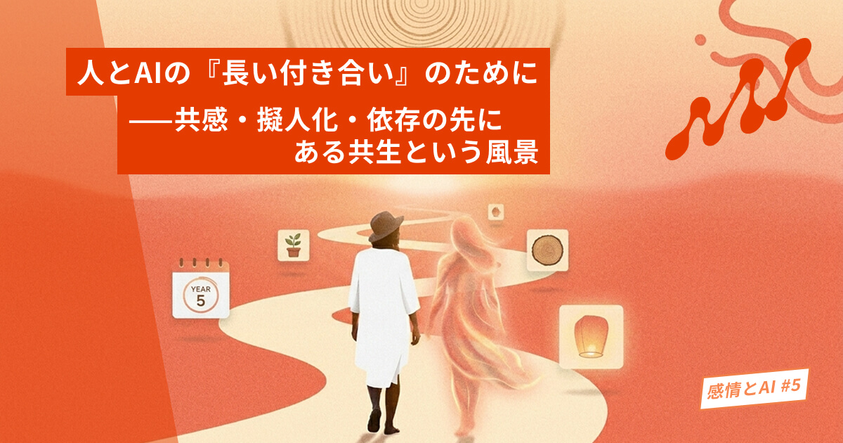 人とAIの『長い付き合い』のために——共感・擬人化・依存の先にある共生という風景