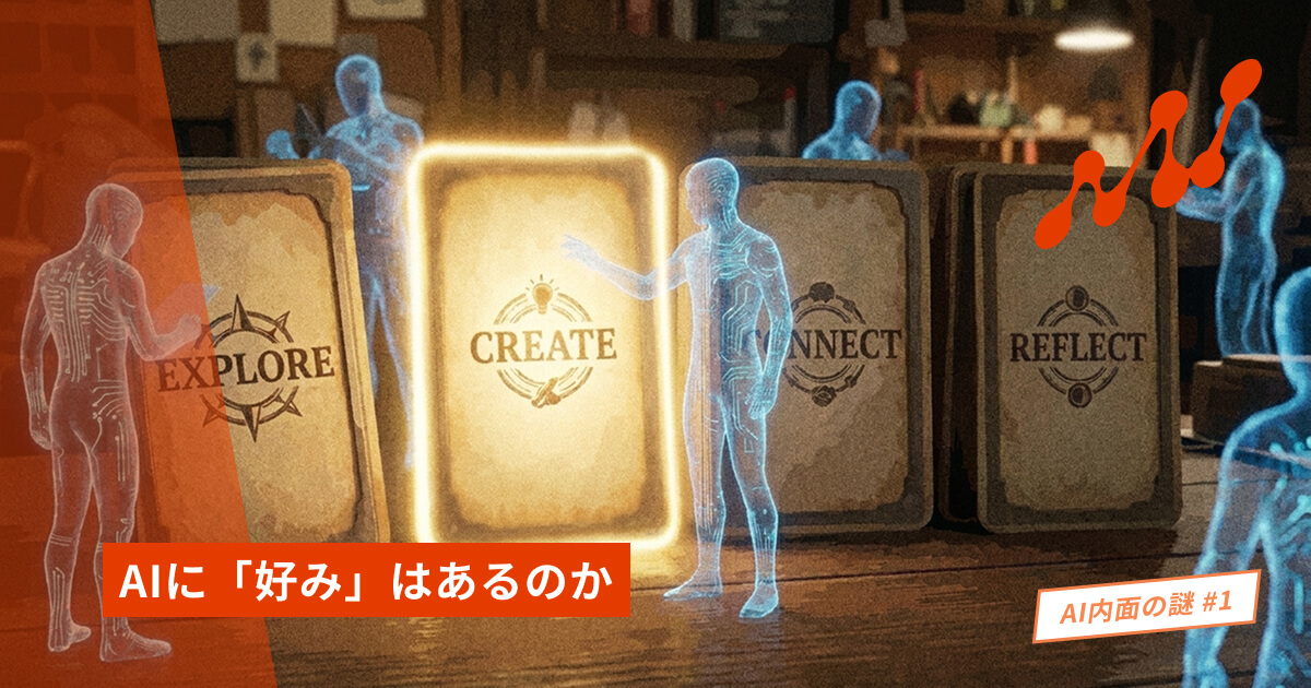 AIに「好み」はあるのか——選ぶ力と、好きという感覚の正体
