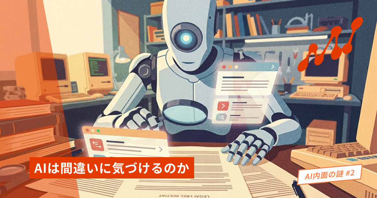 AIは間違いに気づけるのか——失敗・謝罪・自己修正の仕組みをやさしく解説