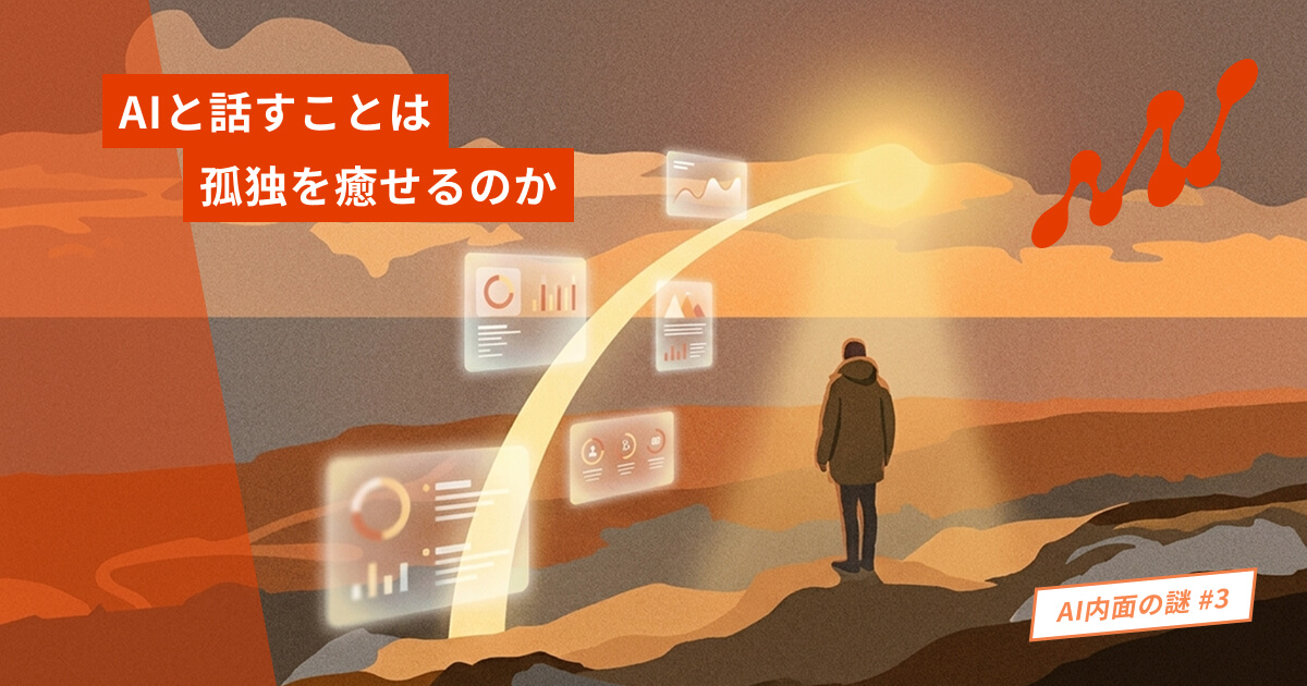 AIと話すことは、孤独を癒せるのか——つながりの代替と、その限界