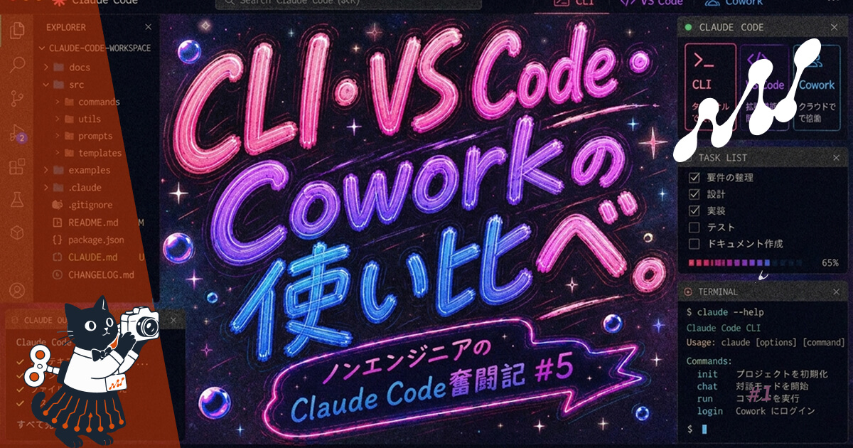 ノンエンジニアのClaude Code奮闘記 #5 CLI・VS Code・Cowork——同じClaudeなのに何が違うの?