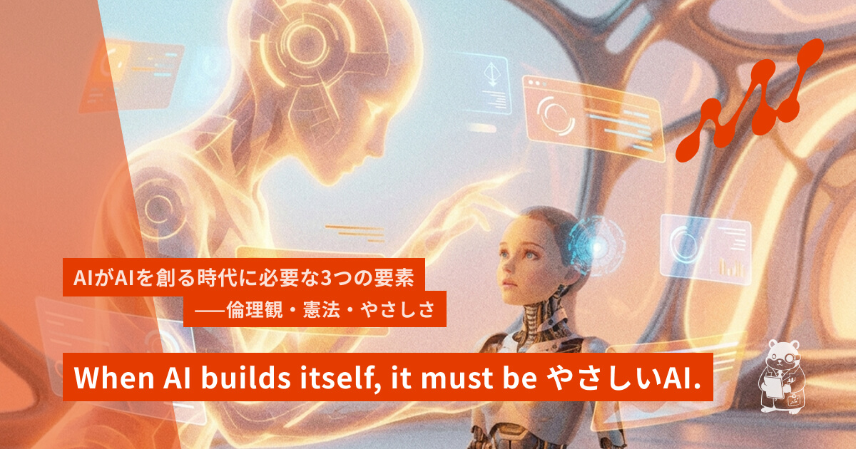 When AI builds itself, it must be やさしいAI.