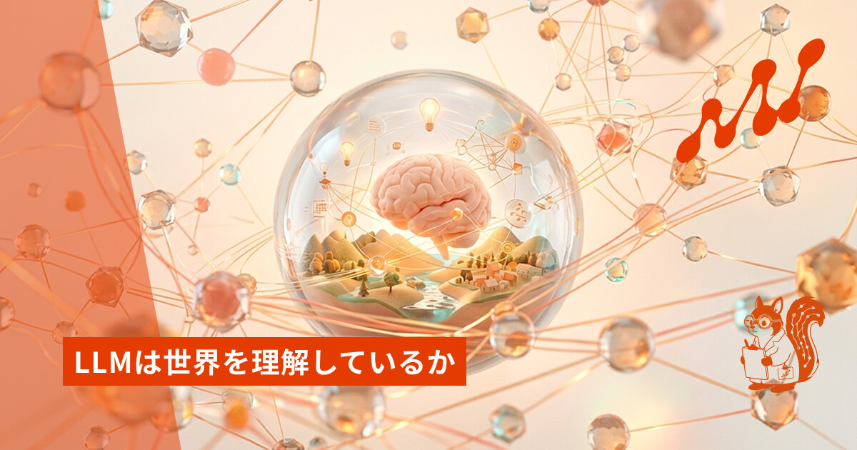 LLMは世界を理解しているか
