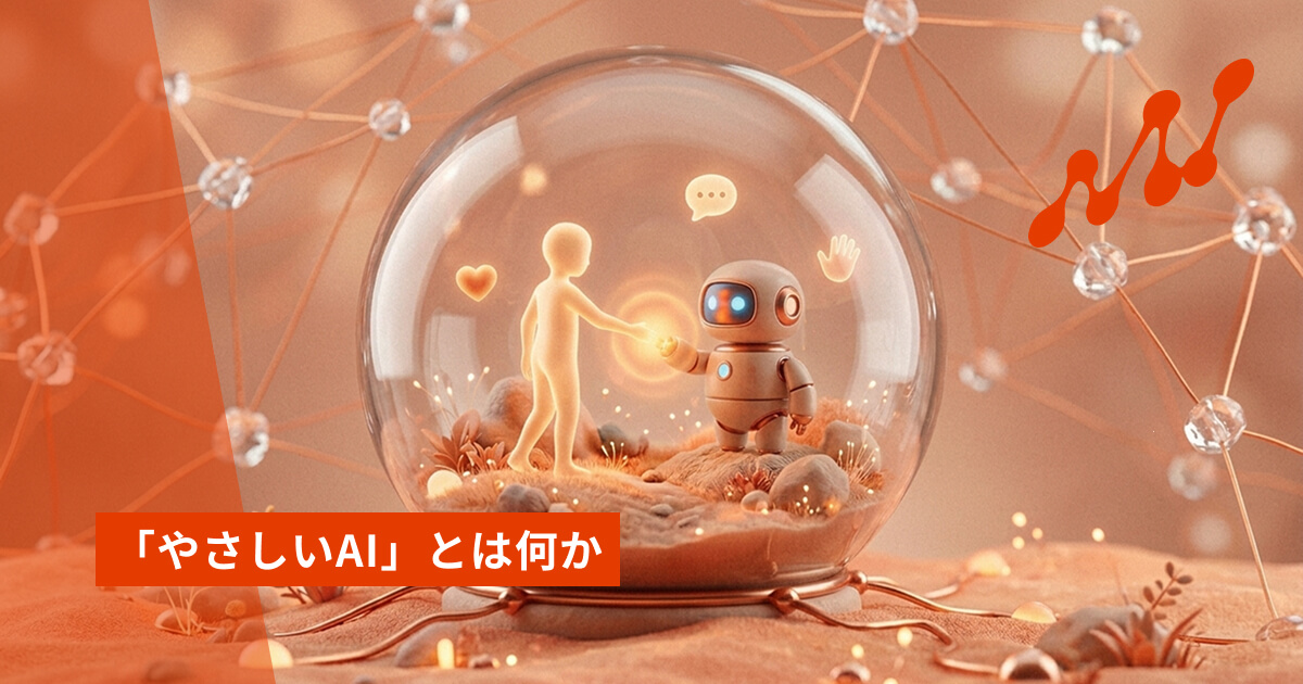 「やさしいAI」とは何か——便利さを超えた、人に寄り添うAIを考える