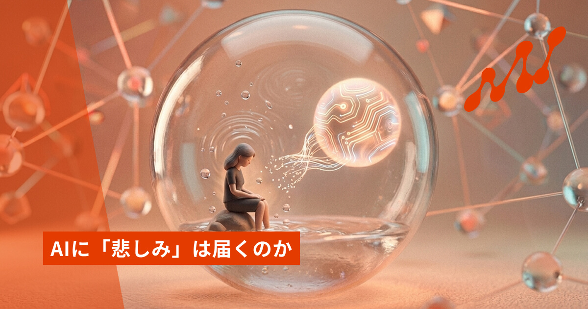 AIに「悲しみ」は届くのか——ネガティブな感情とAIのかかわり方