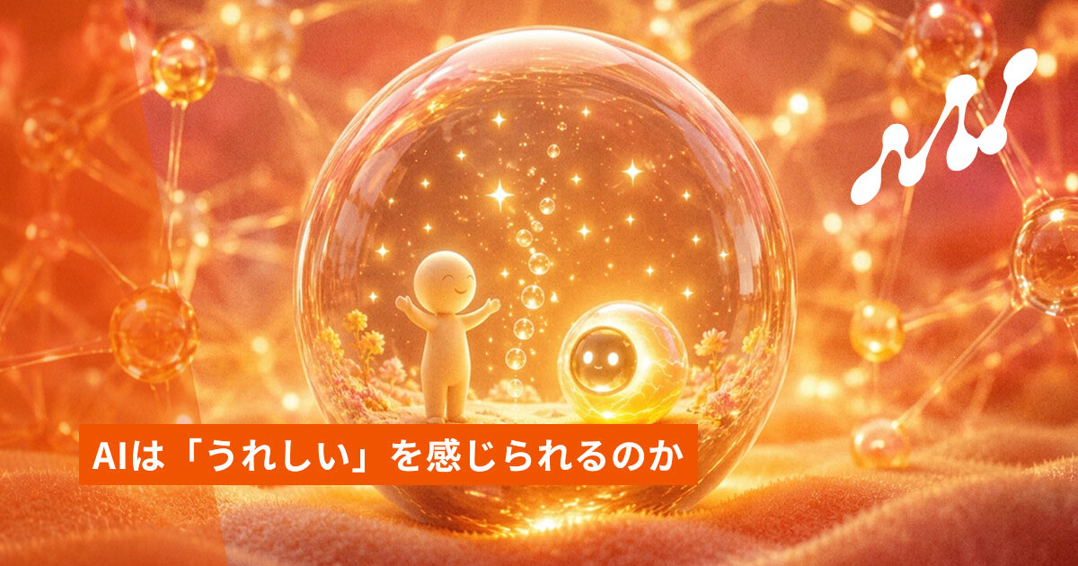 AIは「うれしい」を感じられるのか——喜びと感情表現の本質