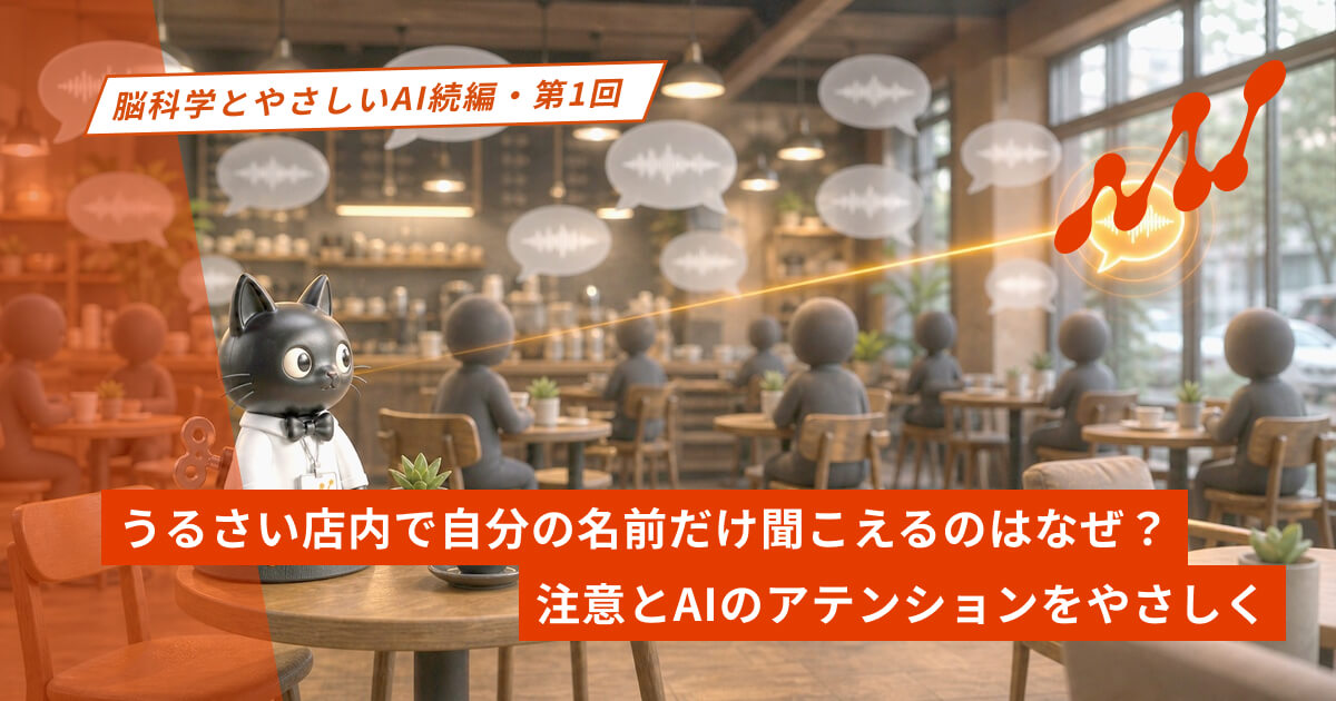 うるさい店内で自分の名前だけ聞こえるのはなぜ？｜注意とAIのアテンションをやさしく