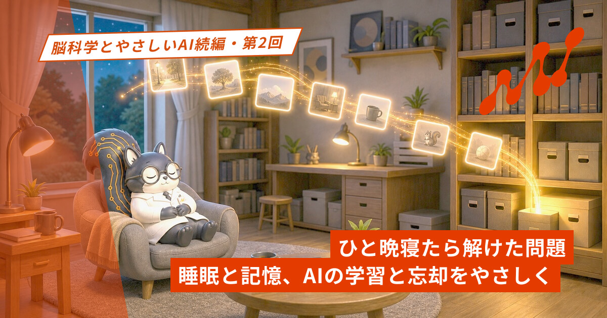 ひと晩寝たら解けた問題｜睡眠と記憶、AIの学習と忘却をやさしく