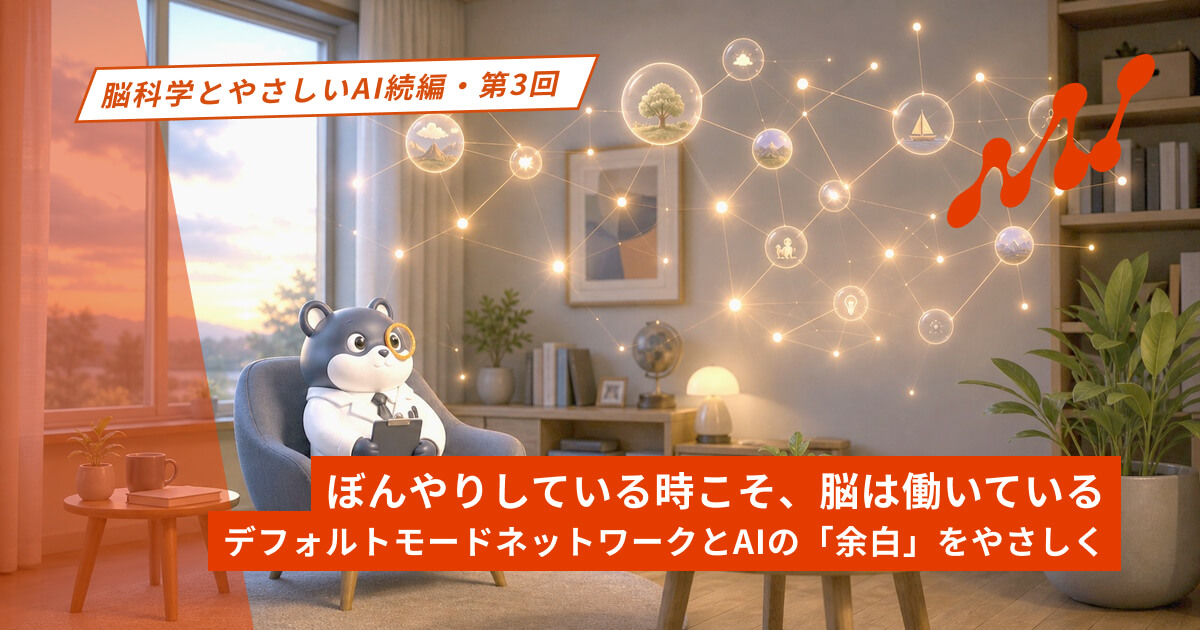 ぼんやりしている時こそ、脳は働いている｜デフォルトモードネットワークとAIの「余白」をやさしく