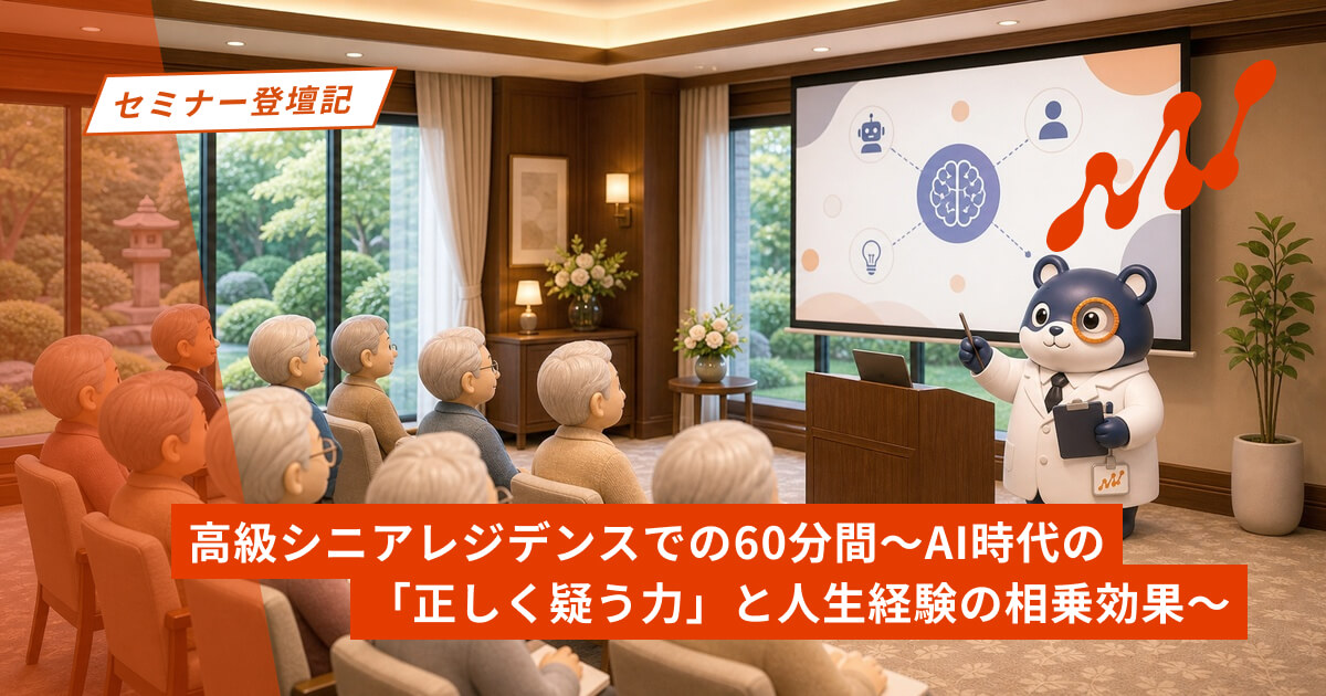 【セミナー登壇記】高級シニアレジデンスでの60分間〜AI時代の「正しく疑う力」と人生経験の相乗効果〜