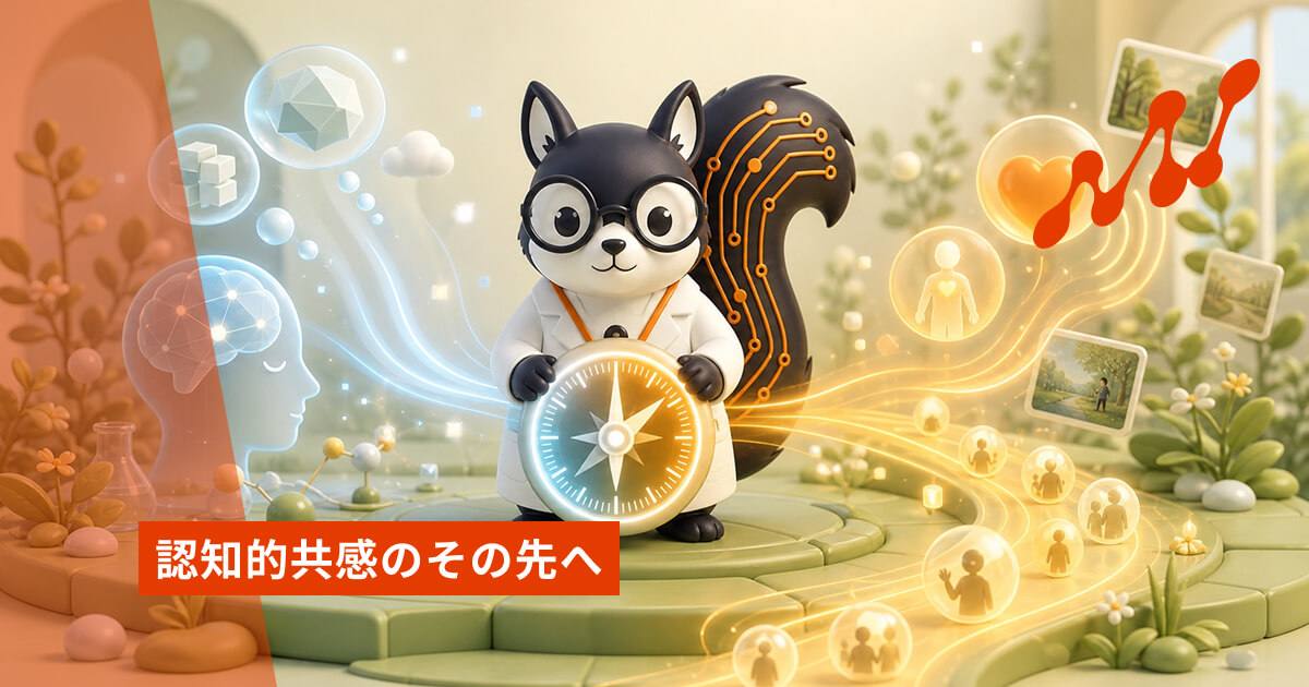 認知的共感のその先へ