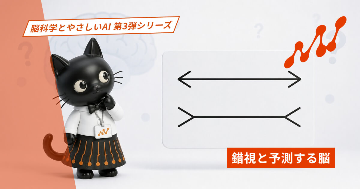 同じ長さの線が違って見えるのはなぜ？｜予測する脳とAIのハルシネーションをやさしく