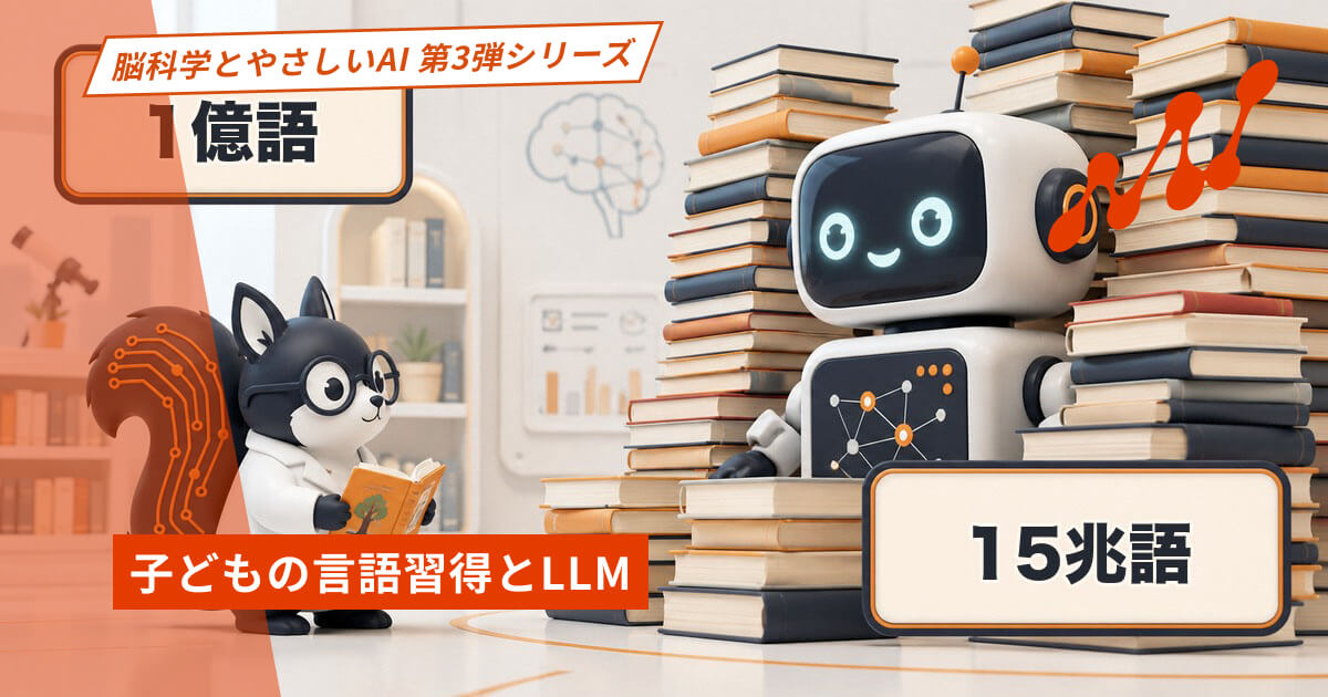 子どもは1億語、AIは15兆語｜ことばの学び方の違いをやさしく
