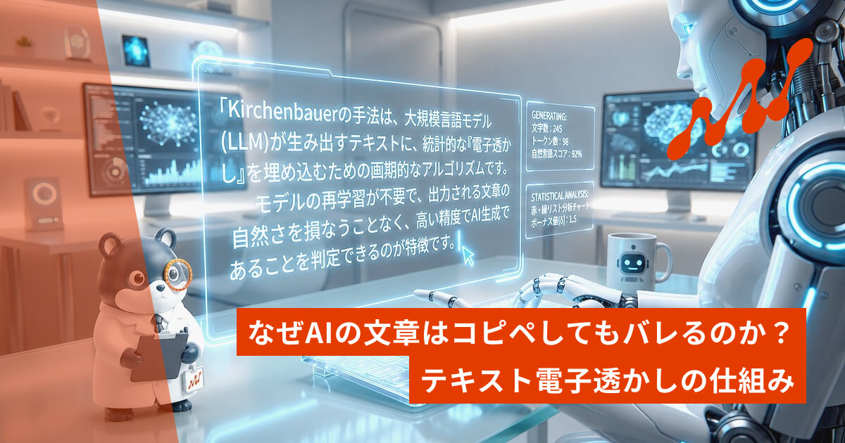なぜAIの文章はコピペしてもバレるのか？テキスト電子透かしの仕組み