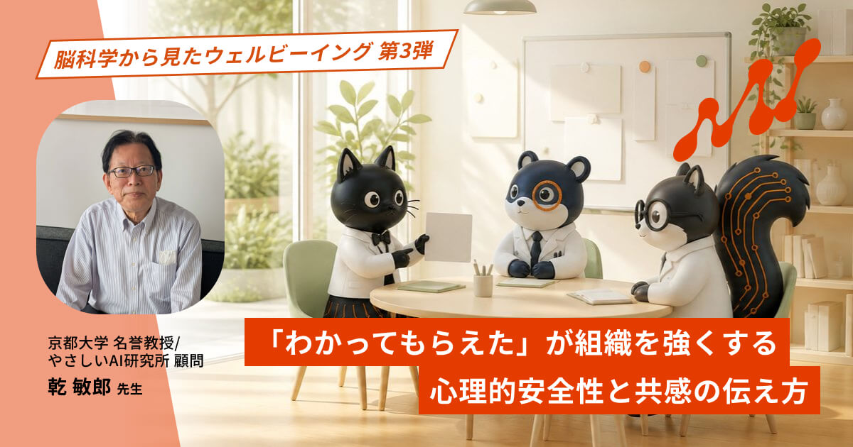 「わかってもらえた」が組織を強くする｜心理的安全性と共感の伝え方