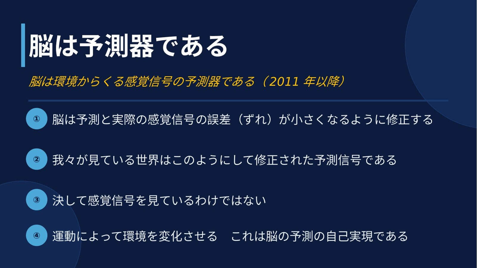 「脳は予測器である」と題した講演スライド。脳は予測と実際の感覚信号の誤差が小さくなるように修正する、私たちが見ている世界は修正された予測信号である、決して感覚信号を見ているわけではない、運動によって環境を変化させることは脳の予測の自己実現である、という4点が並んでいる。