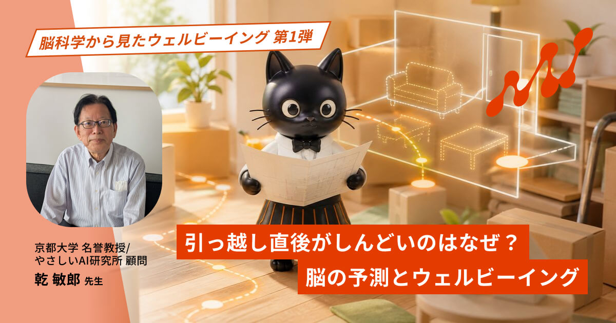 引っ越し直後がしんどいのはなぜ？｜脳の予測とウェルビーイング