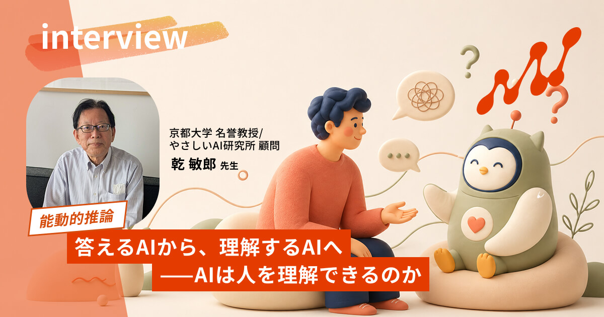 答えるAIから、理解するAIへ——AIは人を理解できるのか